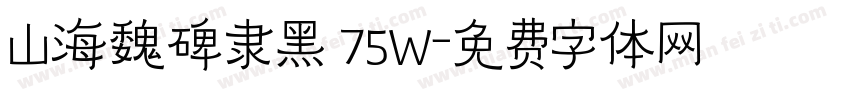 山海魏碑隶黑 75W字体转换